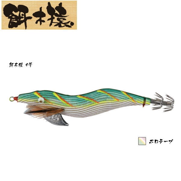 林釣漁具製作所 餌木猿 9号 ホロテープ 3.5号 | ソルト関係,エギ