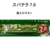 一誠 issei スパテラ 7.8インチ 腹えびネオン