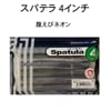 一誠 issei スパテラ 4インチ 腹えびネオン