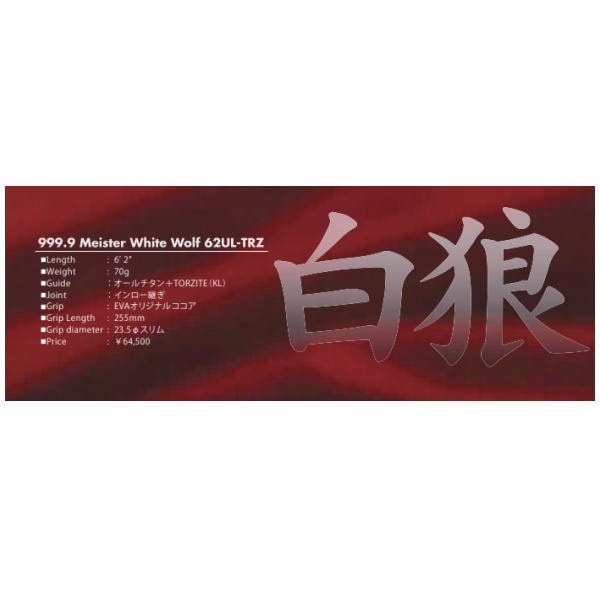 極美品】ロデオクラフト ホワイトウルフ62LS / グレイウルフ キメラ