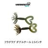 ヤマモトベイツ スミス フラグラブダブルテール 2.5インチ