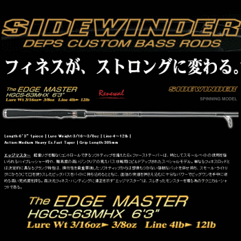 デプス サイドワインダー HGCS-63MHX エッジマスター 2 | ロッド