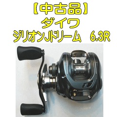 ダイワ　限定　ジリオン・Ｊドリーム  右巻き　中古 ダイワ 限定 ジリオン・Jドリーム 右巻き 中古