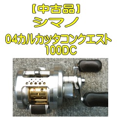 中古品】 シマノ 04カルカッタコンクエスト100DC | 中古,中古リール