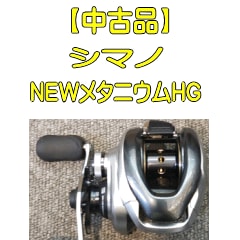 中古品】 シマノ NEWメタニウムHG【右巻き】 | 中古,中古リール | 池袋