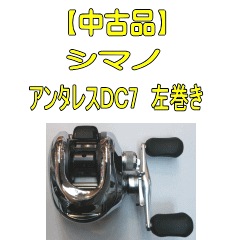シマノ アンタレス DC 7 左巻き 中古品】 シマノ アンタレスDC7 【左巻き】 | 中古,中古リール