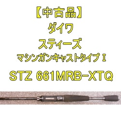 中古品】 ダイワ スティーズ STZ 661MRB-XTQ マシンガンキャスト
