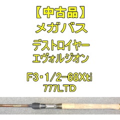 中古品】 メガバス デストロイヤ エヴォルジオン F3・1/2-68Xti