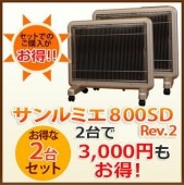 送料無料!2台で3,000円お得!【サンルミエ800SD】×2台セット***