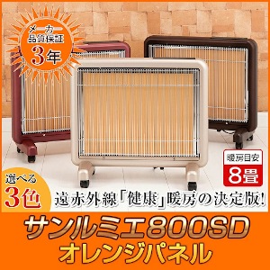 パネルヒーター 限定カラー3色 サンルミエ800SD オレンジパネル 送料無料 rev.2 遠赤外線暖房の決定版