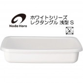 野田琺瑯  レクタングル浅型 S シール蓋付  ホワイトシリーズ |野田琺瑯|キッチン用品