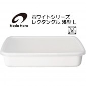 野田琺瑯<br>レクタングル浅型 L シール蓋付<br>ホワイトシリーズ