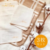 リブリブリ  livelively あんしんガーゼ 3枚セット ギフト/プレゼント オーガニックコットン |リブリブリ|オーガニック用品