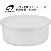 野田琺瑯 ラウンド 保存容器 19cm ホワイトシリーズ|野田琺瑯|キッチン用品
