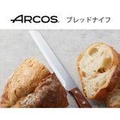アルコス ARCOS<br>ブレッドナイフ