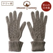 オーガニックガーデン ヤク ロング手袋 スーピマ綿 Mサイズ|ブランド別|オーガニック用品