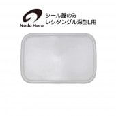 野田琺瑯<br>シール蓋のみ レクタングル深型Ｌ用<br>ホワイトシリーズ