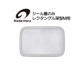 野田琺瑯<br>シール蓋のみ レクタングル深型M用<br>ホワイトシリーズ