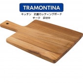 TORAMONTINA カジュアル高性能カッティングボードシリーズ キッチン 抗菌カッティングボード 手付中 トラモンティーナ|キッチン|キッチン用品