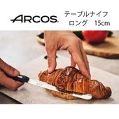 アルコス ARCOS テーブルナイフ ロング15cm|アルコス ARCOS|キッチン用品