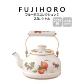 富士ホーロー ケトル 2.3L フルータスコレクション2|富士ホーロー|キッチン用品