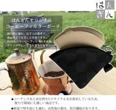 はんぎん コーヒーフィルターポーチ V60対応 日本製|コーヒーのある生活