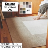 東リ スクエア2400 ソワレ 50cm×50cm 【10枚以上 1枚単位 お好みの色を組み合わせてご注文いただけます】カットパイル 東リ LAYフローリング フローリング リフォーム|床|セルフリフ