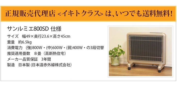 【美品】サンルミエ パネルヒーター 800SD 遠赤外線 サンルミエ 送料無料 パネルヒーター 遠赤外線 サンルミエ800SD