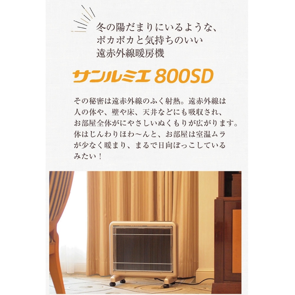 送料無料<br>サンルミエ800SD rev.2<br> 遠赤外線パネルヒーター