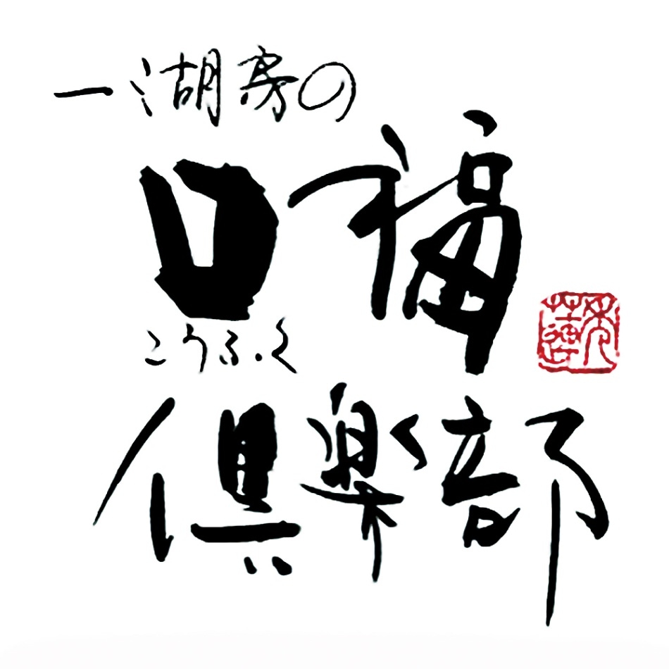 【定期便】一湖房の口福倶楽部
