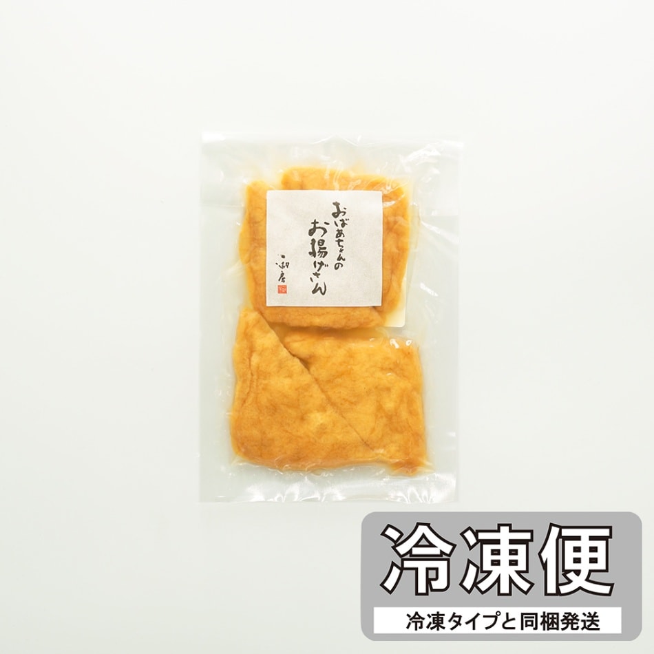 おばあちゃんのお揚げさん【冷凍便】