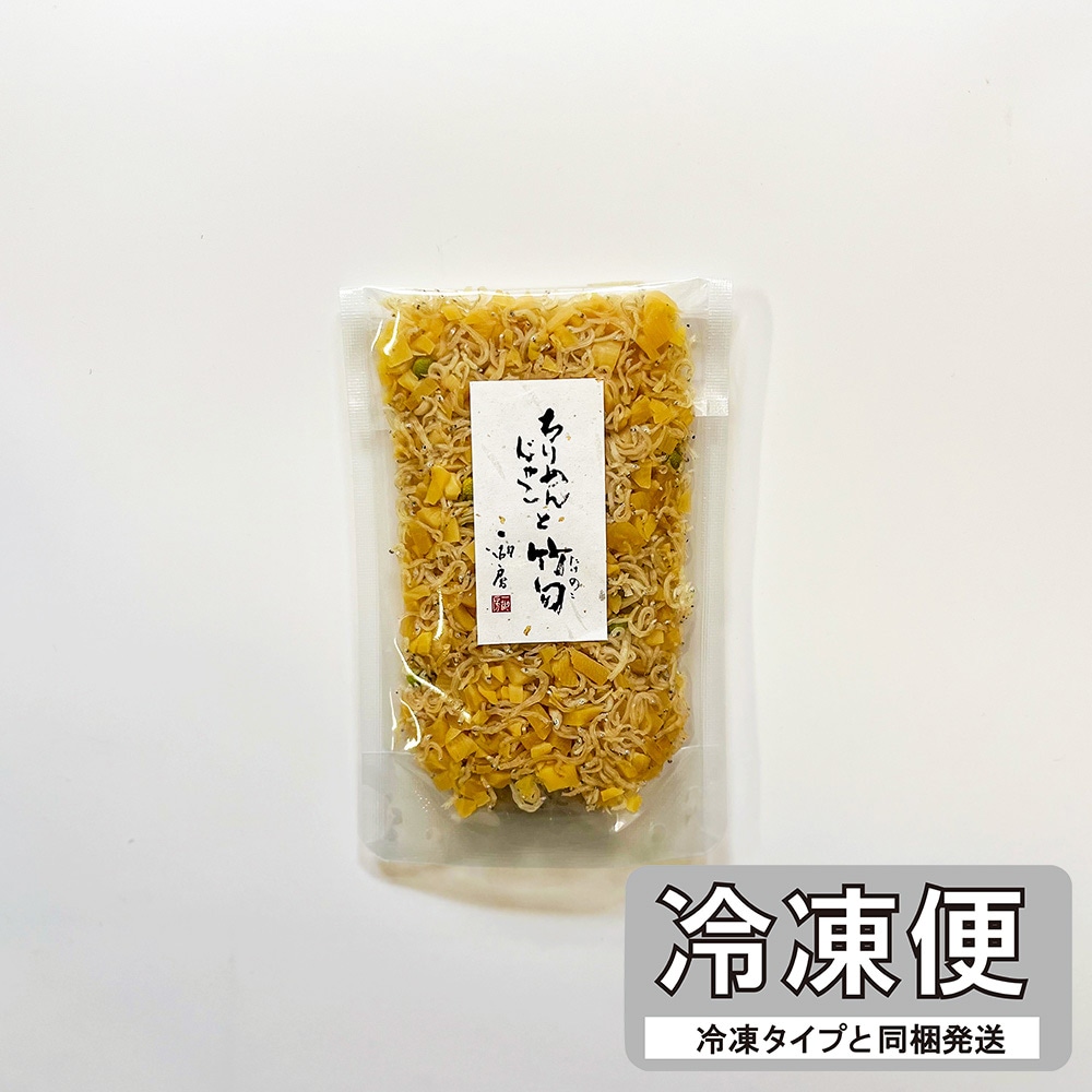 じゃこと筍【冷凍便】