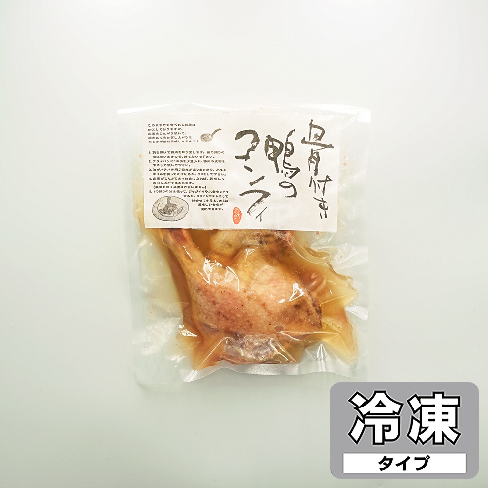 骨付き鴨のコンフィ【冷凍 賞味期限60日】