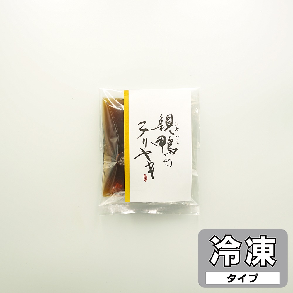 親鴨のテリヤキ【冷凍 賞味期限60日】