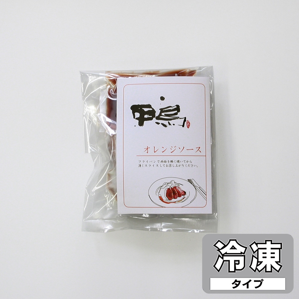 合鴨のオレンジソース 添え【冷凍】