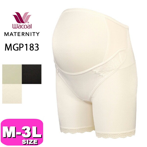 ワコール wacoal マタニティ MGP183  産前用 妊婦帯パンツタイプ 産前用機能ボトム M L LL 3Lサイズ メール便発送可|wacoal/ワコール|ブランド