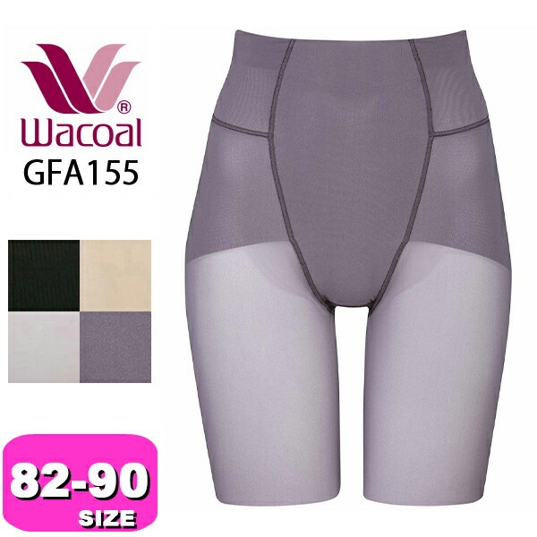 ワコール wacoal GFA155 ガードル ロング丈 ハイウエスト ボディシェイプガードル 通気性 吸汗 速乾 WB 82 90 メール便発送可|wacoal/ワコール|ブランド