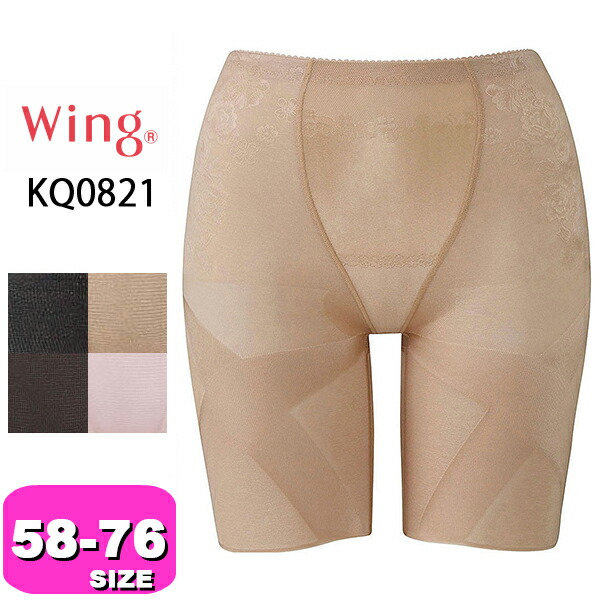 ワコール wacoal ウイング KQ0821 スリムアップパンツ ヒップ ロング 58 64 70 76サイズ Wing メール便発送可|wacoal/ワコール|ブランド