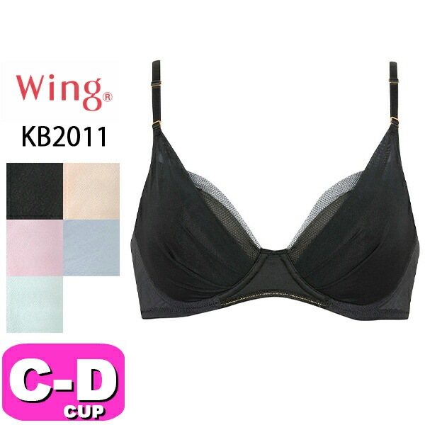 ワコール wacoal ウイング Wing KB2011 ブラジャー 3/4カップ マッチミーブラ シンプル CDカップ Wing|wacoal/ワコール|ブランド