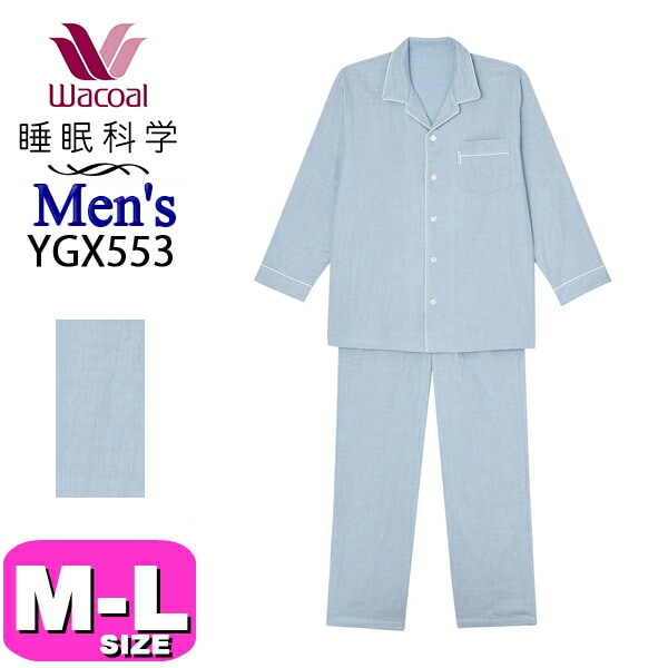 ワコール wacoal 睡眠科学 YGX553 メンズ パジャマ ルームウェア セットアップ 長袖 長ズボン 前開きタイプ 綿100％ 三重ガーゼ ふんわり やわらか MLサイズ PW 春 秋 冬 父