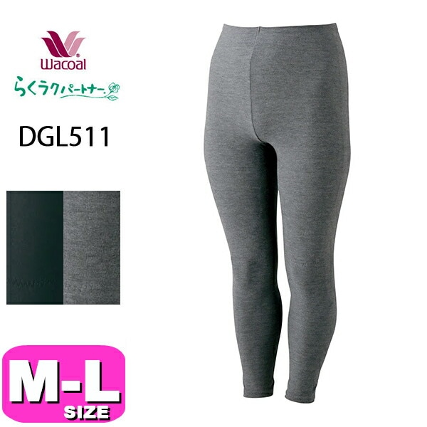 ワコール wacoal らくラクパートナー DGL511 ガードル 健脚ウォーカー 足首丈 ロングタイプ あったか M L サイズ コンフォートサイズ  秋 冬 GA 介護 母の日 敬老の日 プレゼン