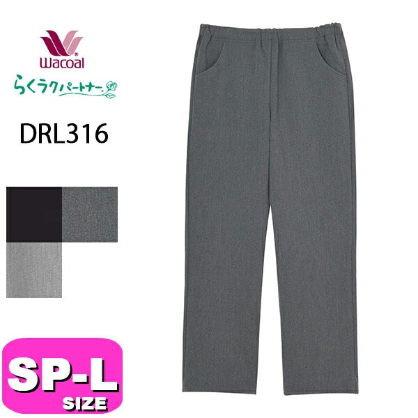 ワコール wacoal らくラクパートナー DRL316 カルソン アウター パンツ