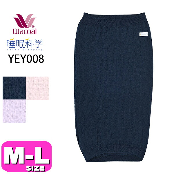 ワコール wacoal 睡眠科学 YEY008 ウエストウォーマー 無縫製 ニット あったか M-Lサイズ PW 秋 冬 母の日 敬老の日 プレゼント ラッピング ギフト メール便発送可 EMI 25