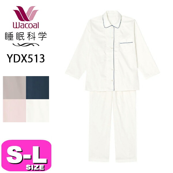 ワコール wacoal 睡眠科学 YDX513 パジャマ ルームウェア セットアップ レディース 長袖 長ズボン 前開きタイプ 綿100％ サテン SMLサイズ オールシーズン PW 母の日 敬老の日