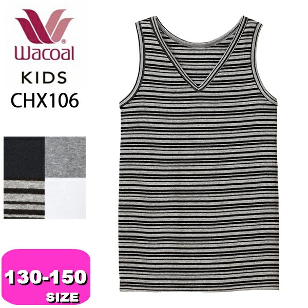 ワコール wacoal キッズ CHX106 インナー タンクトップ 男児 トップス 綿100% オーガニックコットンプレミアム なめらか触感 130 140 150サイズ ジュニア メール便発送可|