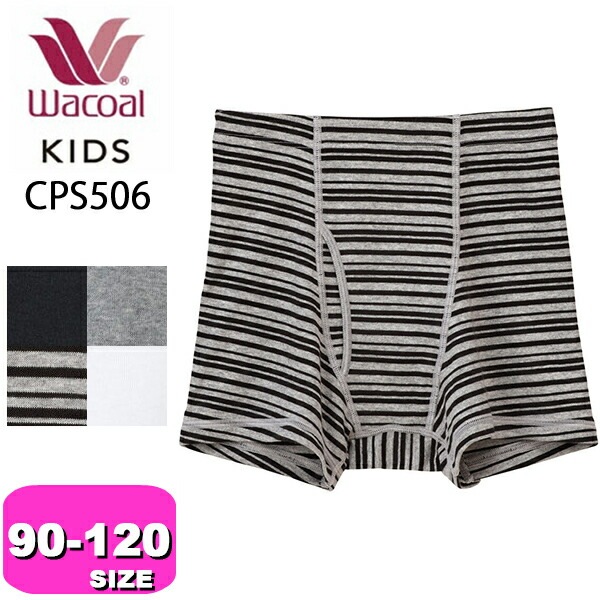 ワコール wacoal キッズ CPS506 ボクサーパンツ 男児 ボトム 綿100％ オーガニックコットンプレミアム なめらか触感 90 100 110 120サイズ ジュニア メール便発送可|wa