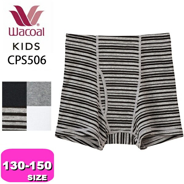ワコール wacoal キッズ CPS506 ボクサーパンツ 男児 ボトム 綿100％ オーガニックコットンプレミアム なめらか触感 130 140 150サイズ ジュニア メール便発送可