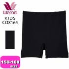 ワコール wacoal キッズ【メール便発送可】COX164 インナー 女児ボトム オーバーパンツ オーバーショーツ 黒パン 2分丈 綿混 150 160サイズ ジュニア|wacoal/ワコール|ブラ