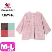 ワコール wacoal リラックス＆スリープ CRW416 ローブ 羽織 8分袖 全開 前開きタイプ ショート丈 ラグランスリーブ M-Lサイズ PW 秋 冬 母の日 敬老の日 プレゼント ラッピング