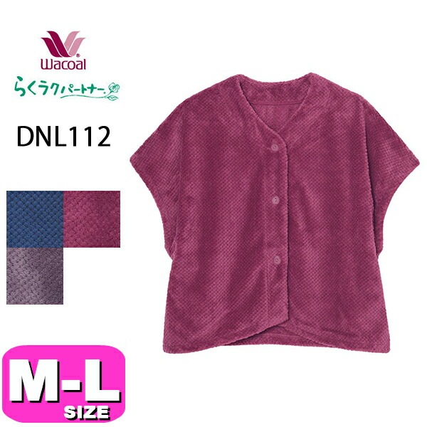 ワコール wacoal らくラクパートナー DNL112 肩かけ 羽織 ルームウェア 4分袖 あったか フリース 前開きタイプ ウエスト丈 M-Lサイズ GA 秋 冬 介護 母の日 敬老の日 プレゼン